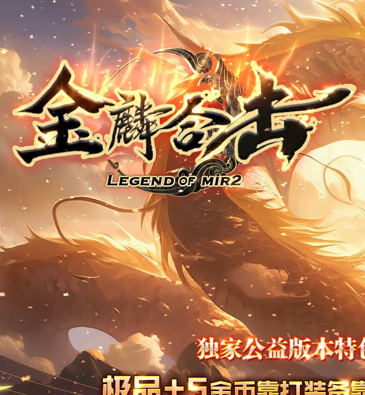 07月1.80金鳞合击战神复古金币极品+5三职业版本-重铸系统-北斗之体-幻魔元神-魔龙神迹