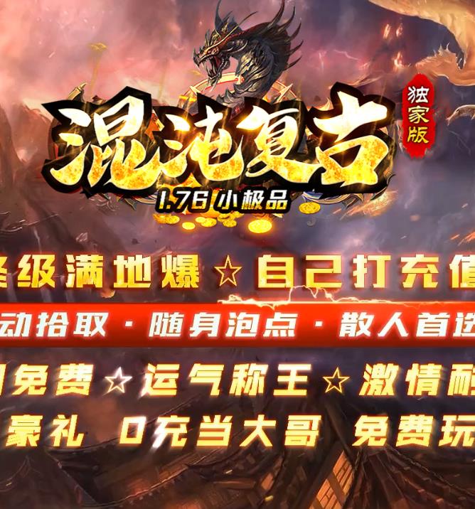 09月独家1.76混沌复古小极品三职业传奇版本-带假人-ESP插件-光柱-自动回收-锁妖塔-名人堂-神威炼狱