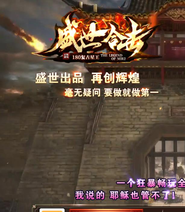 10月独家1.80盛世合击星王+4传奇服务端-带假人光柱-夺宝奇兵-盛世宝塔-封神榜-圣心军鼓