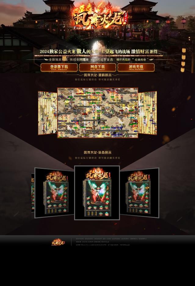 06月1.80新龙腾凤舞火龙公益微变三职业传奇论坛-带假人-魂骨图鉴-万夫莫敌-图鉴猎人-无双仙境