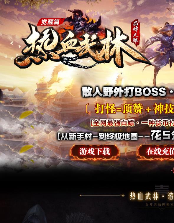 07月独家热血武林觉醒篇单职业版-技能铭文-神秘面纱-战神之魂-炼器炉-终极回馈-装备洗练