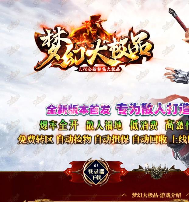 02月独家1.76梦幻专属大极品激情单职业版本-带假人光柱-龙魂锻造-元素重铸-暗黑城-神秘合成