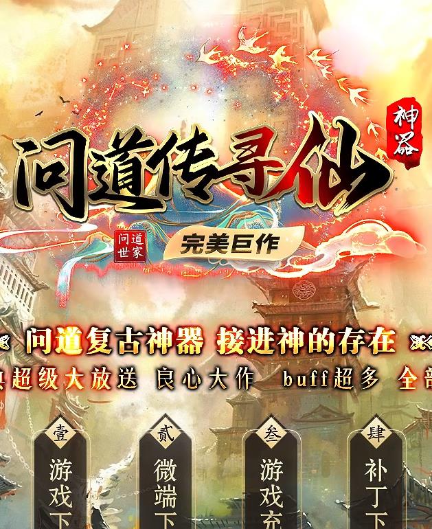 07月问道传寻仙复古玩法神器单职业服务端-装备镶嵌-ESP插件-神力地图-切割大师-强身健体