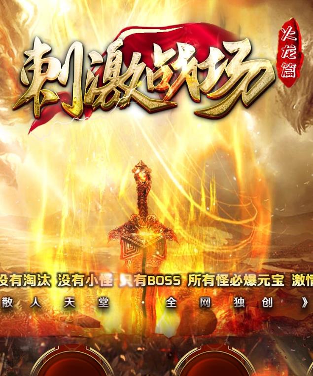 09月独家刺激战场吃鸡玩法火龙篇单职业客户端-带假人光柱-沙城捐献-顶榜捐献-武神之力-地图阶段