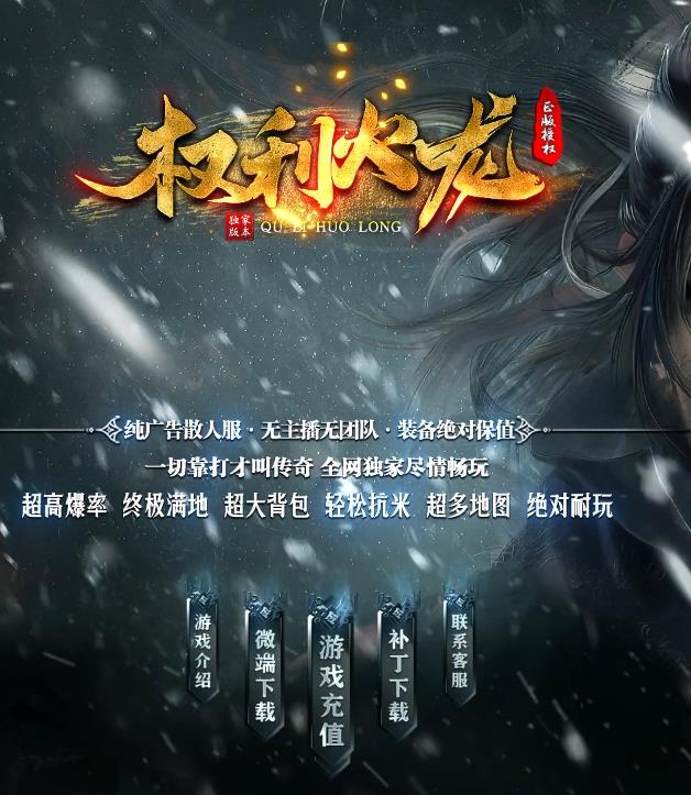 05月独家1.80权利热血龙腾火龙公益三职业客户端-带假人光柱-装备分解-别墅捐献-行会争霸-第二大陆-必爆地图