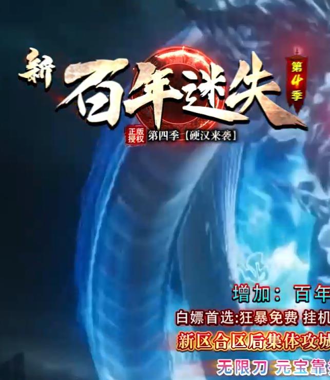 04月独家新百年迷失第四季激情单职业客户端-带假人-ESP/B版插件-卡牌融合-积分转盘-终极挑战-神力锻造