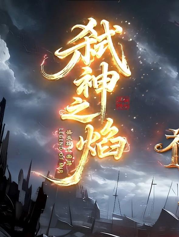 精修弑神之焰专属神器攻速单职业(六副业)服务端-附件系统-奇遇系统-10大陆-魔镜神塔