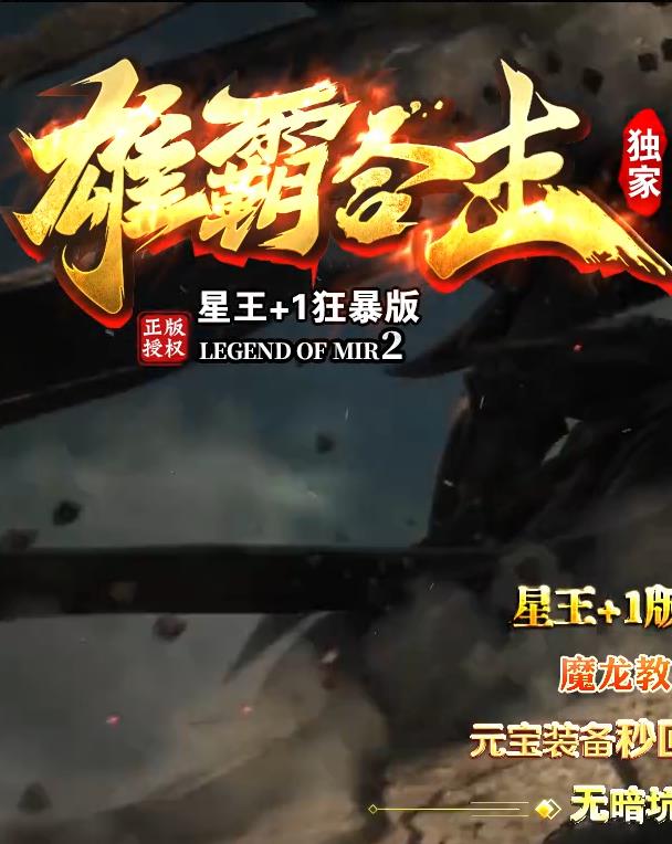 07月1.80雄霸合击星王+1狂暴版三职业版本库-真身修炼-时装锻造-激情战场-元宝转区