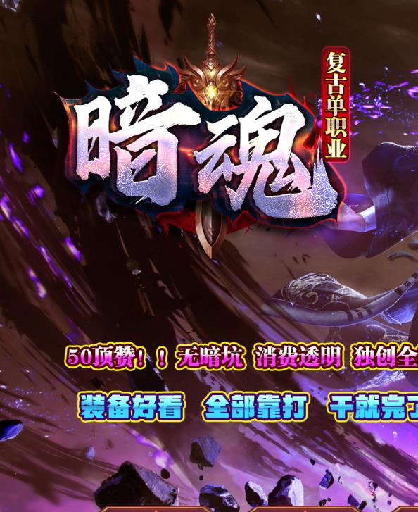 12月独家暗魂复古单职业传奇版本-带假人光柱-魔王起源-诅咒勋章-虎符洗练-暗黑系统-火龙大陆