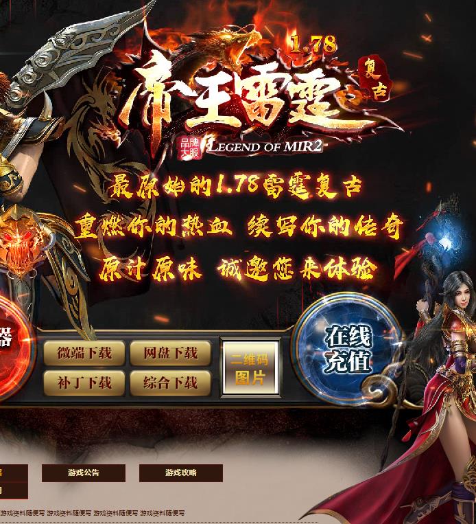 02月独家1.78帝王雷霆复古三职业传奇版本-捐献榜-人民币回收-神龙宝阁-烟花之地-真假暗殿-新手礼包