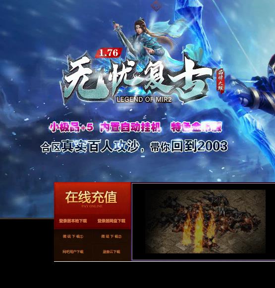 07月独家176无忧复古小极品特色三职业版-沙城捐献-铸造大师-烟花之地-双倍幻境-招财宝地-代练