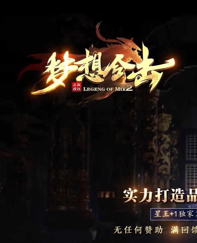 09月1.80星王+1独家梦想合击传奇版本-梦想宝塔-勇者大陆-沙城捐献-轮回之地-超级回收-神心合成-神石使者