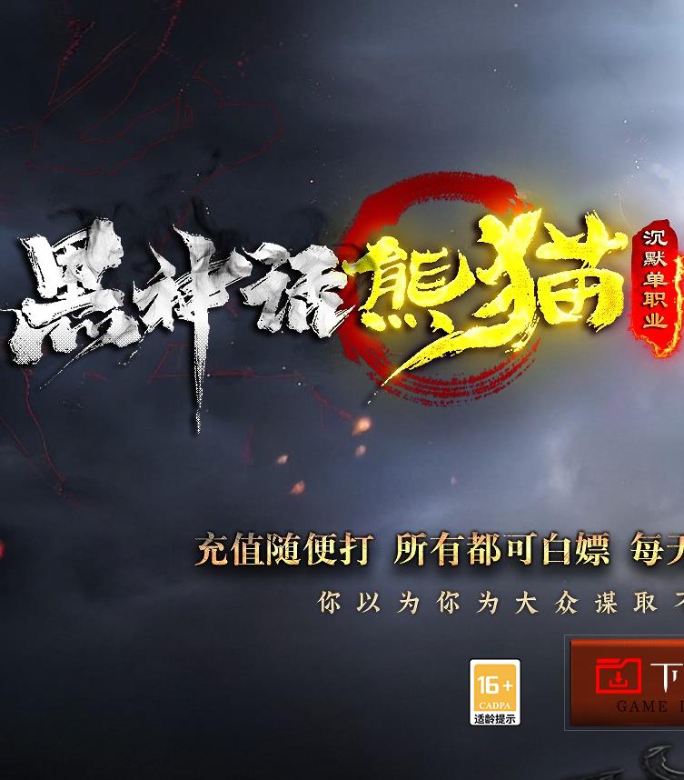 精修黑神话熊猫沉默专属神器无限刀单职业传奇版本库-成神之路-组队天关-18大陆-锁妖塔-个人副本