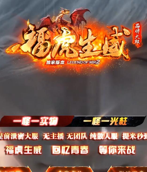 08月独家福虎生威单职业传奇版本-带假人光柱-元素属性-攻速切割-法宝锻造-强化加星-先天道体