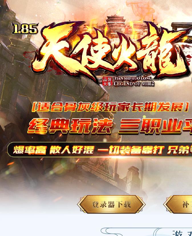 08月天使火龙1.85三职业传奇版本客户端-带光柱假人-沙城捐献-现金提现-切割大师-野外BOSS-涅槃破境