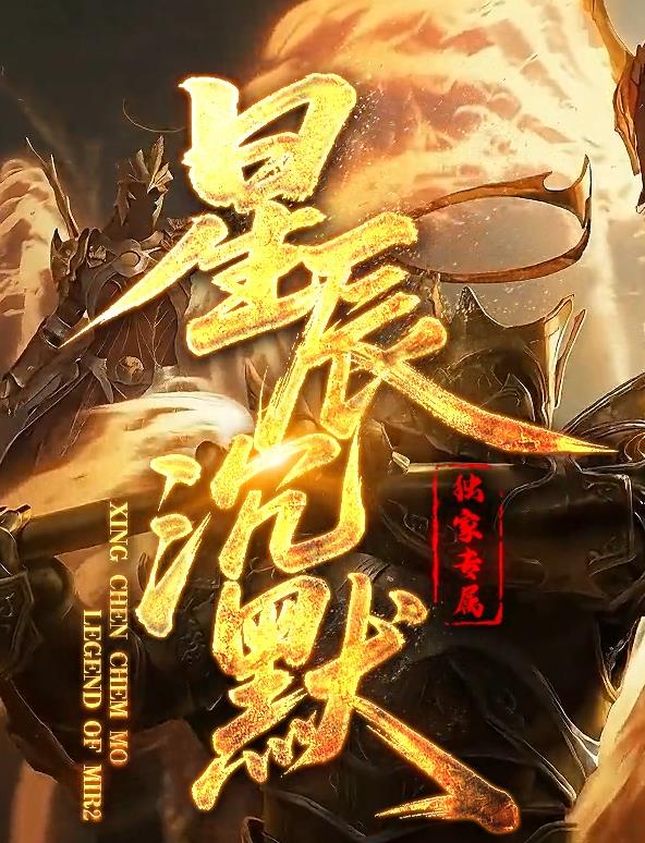 精修星辰沉默专属神器攻速主副职业9流派特色传奇素材库-天命系统-铭文图鉴-四大陆-元神图鉴