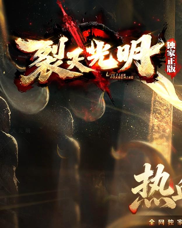 08月裂天光明单职业传奇素材网-图鉴系统-皮肤熔炼-精灵赐福-异兽之地-龙珠激活-法则之地