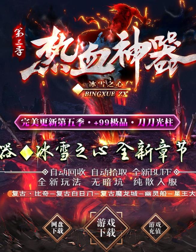 08月最新独家热血神器III冰雪之心单职业客户端-带假人-ESP插件-光柱-三神印-倍攻戒-逆天改命