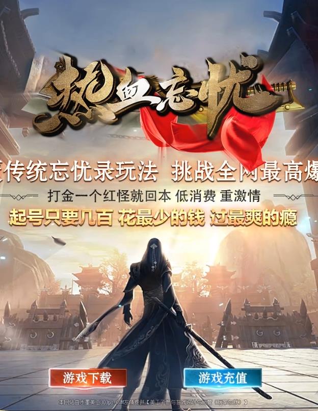08月热血忘忧情怀版公益单职业传奇版本-带假人光柱-限时奖励-巧夺天工-角色交易-通天塔-符文晋升