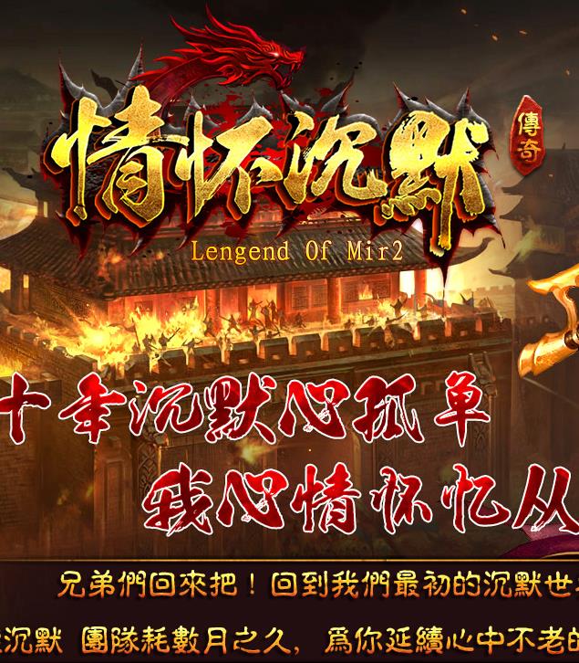 08月完美复古03情怀沉默公益三职业传奇素材网-宠物系统-团队副本-英国花园-世外桃源