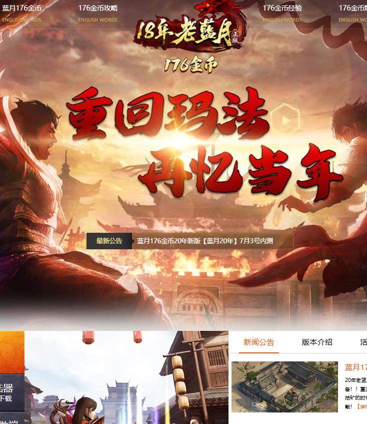 08月独家蓝月传奇1.76金币复古服务端-无苍月-无幻境-无英雄-红包-铸造大师-新BLUE引擎
