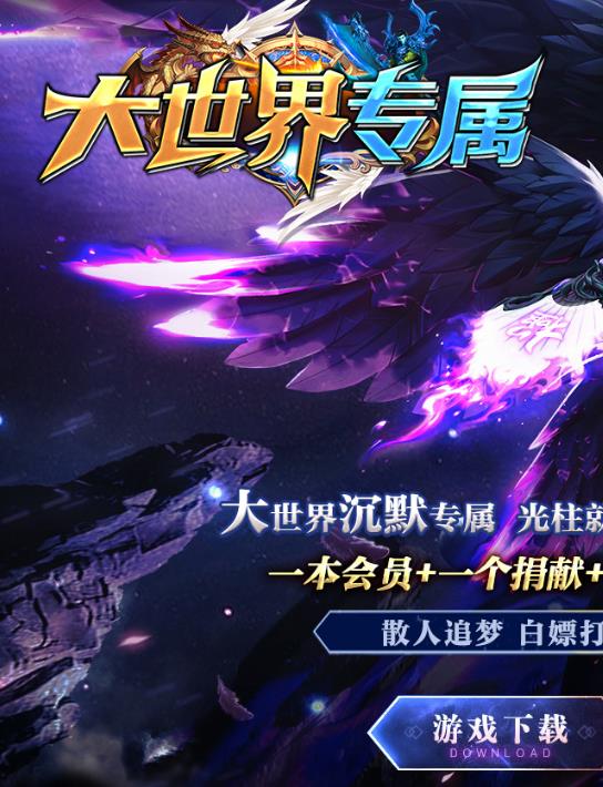 09月独家大世界·沉默专属激情单职业传奇客户端-带假人-秘境专属-冰火大陆-灵魂吸收-大小神魔-极限突破
