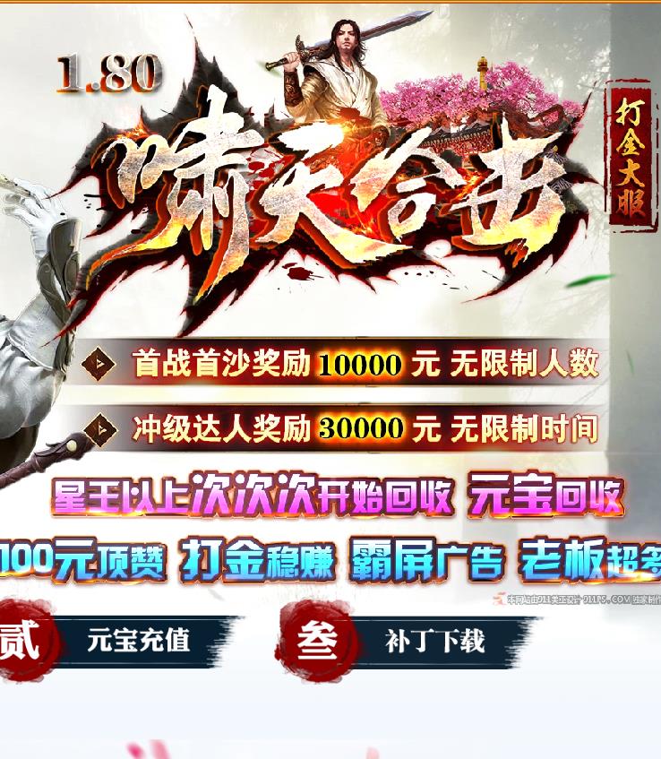08月独家9PK打金大服新1.80啸天合击传奇版本-神力暴增-自动提现-打金排行-四大灵兽-暴击使者