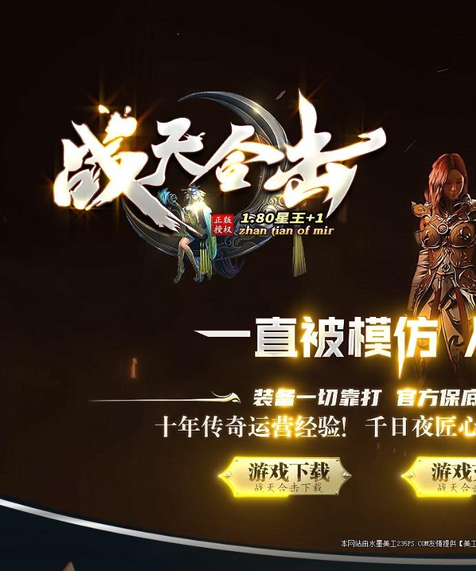 08月独家1.80战天合击星王+1传奇客户端-带假人光柱-通区宝塔-精炼大师-热血尊者-限量回收