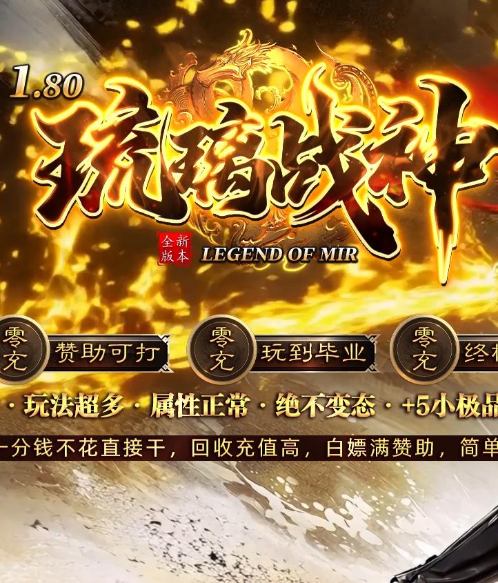 精修1.80琉璃战神复古小极品+5公益三职业传奇客户端-智能假人-卧龙山庄-五行之力-二大陆