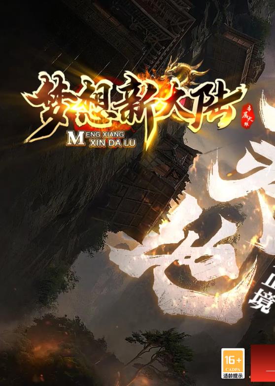 08月独家梦想新大陆专属单职业传奇服务端-带假人-光柱-自动拾取回收-圣域-神技修炼