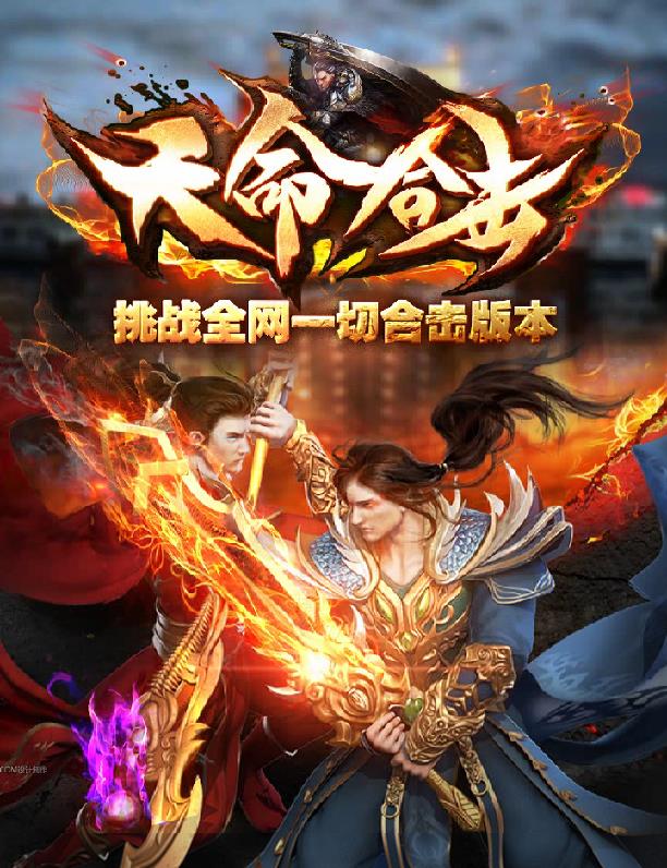 08月1.80天命合击复古三职业传奇版本-带光柱-新BLUE引擎-天命仙境-玲珑宝塔-每日历练-潜力大师