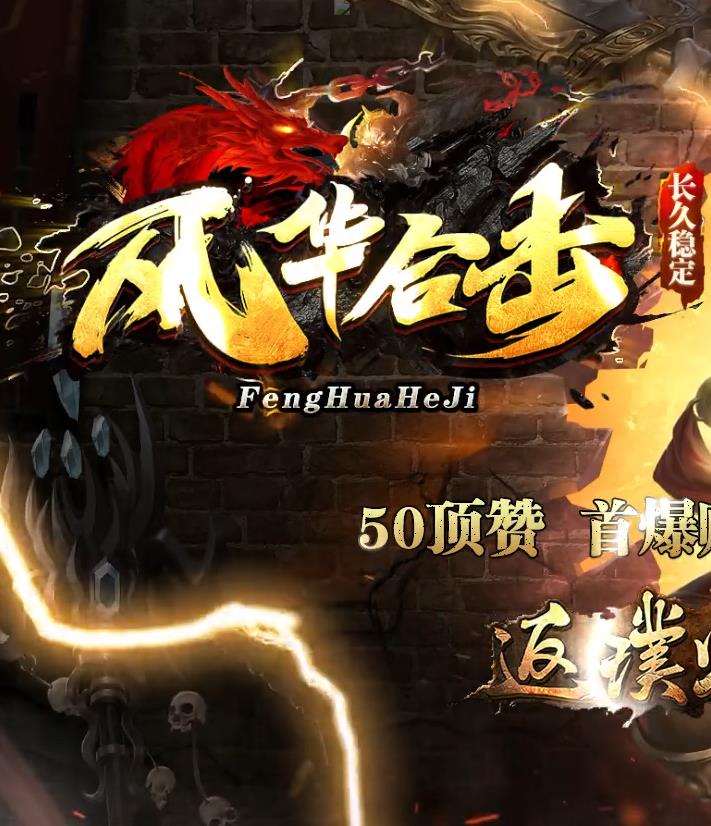 08月1.80风华合击小极品BUFF星王三职业传奇素材网-风华神塔-挂机地图-材料交易-雪域冰宫