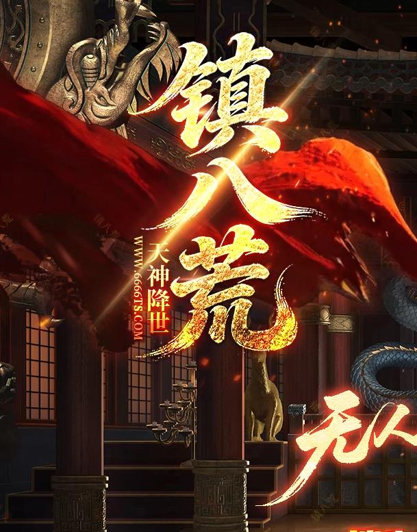 09月镇八荒II正版开区专属神器单职业传奇版本库-无限副本-战神宝阁-第八大陆-白嫖圣地-羽翼打造