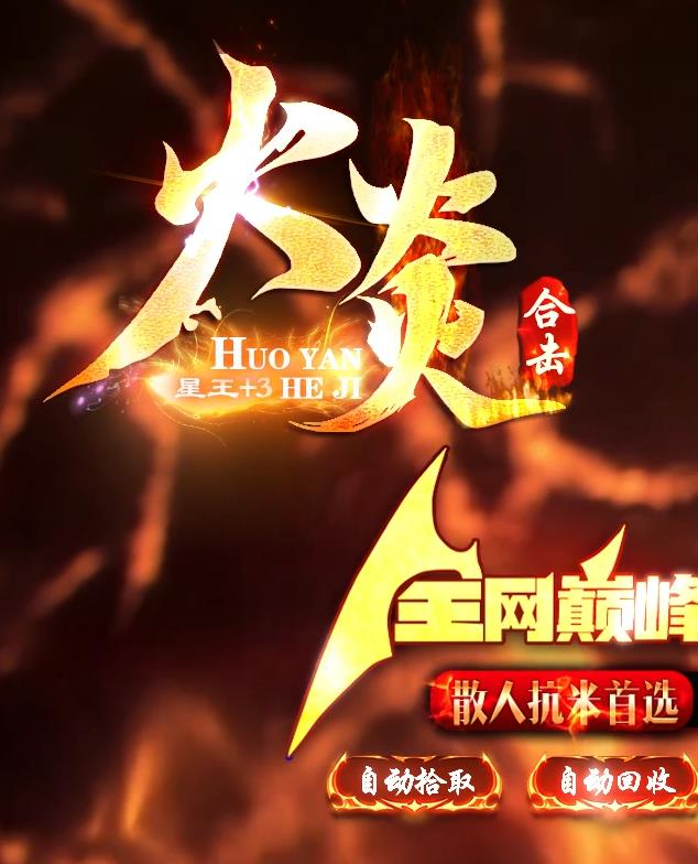 09月1.80火炎合击星王+3三职业传奇素材网-乾坤八卦-天地五行-装备附魔-封神之躯-神器解封